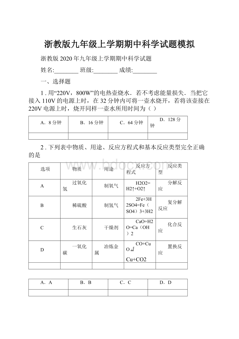 浙教版九年级上学期期中科学试题模拟.docx