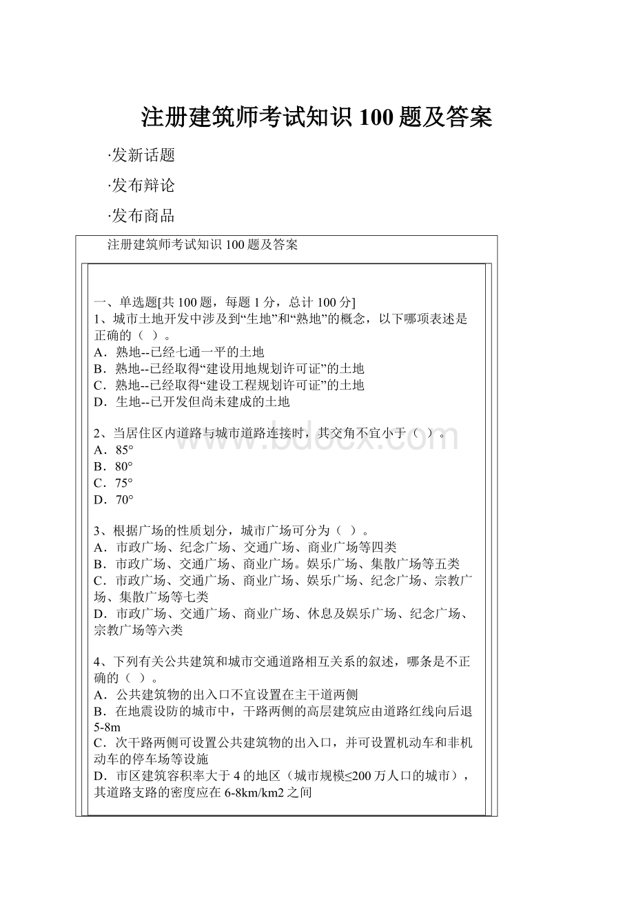 注册建筑师考试知识100题及答案.docx