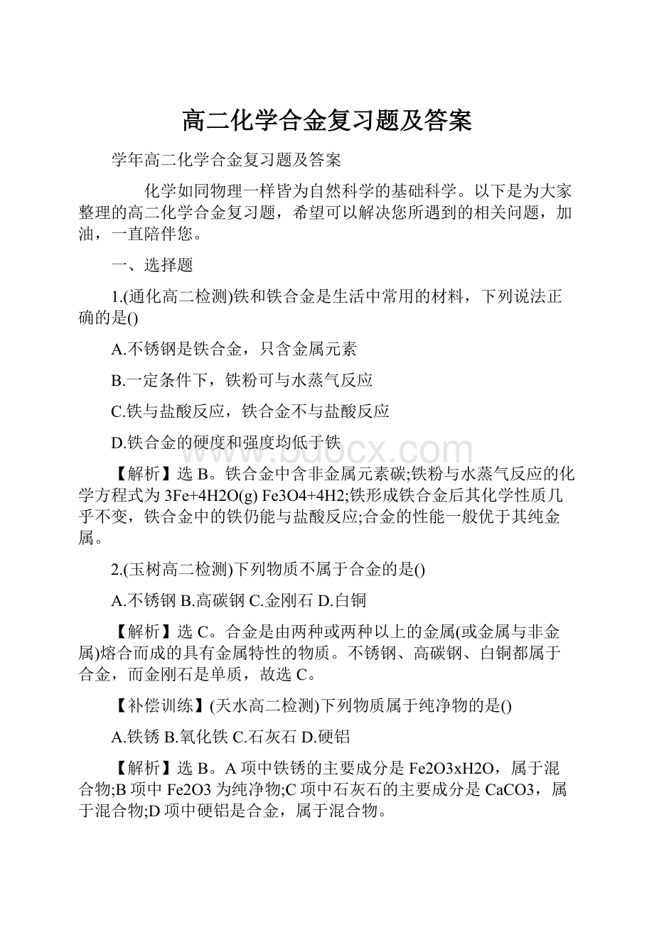 高二化学合金复习题及答案.docx