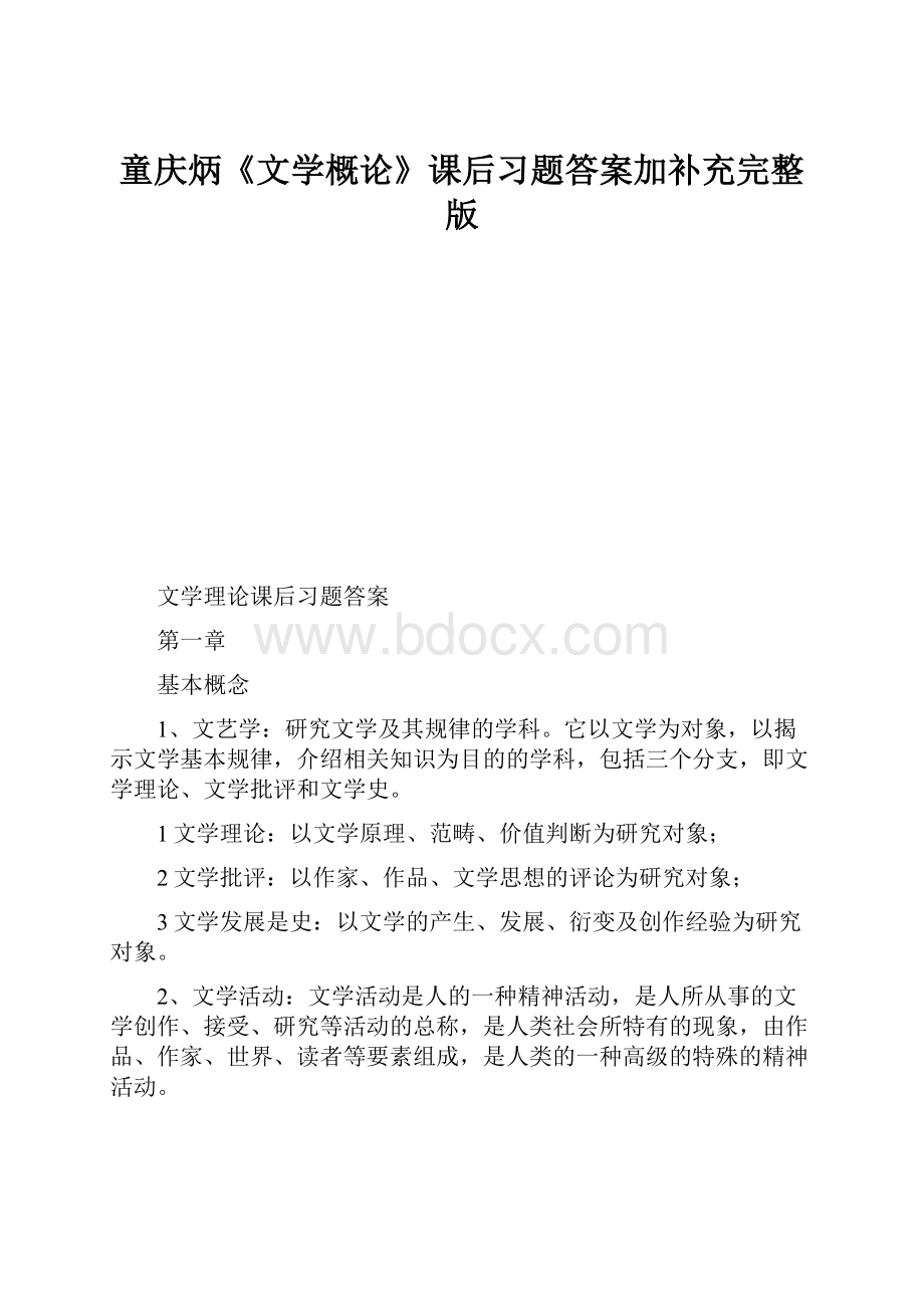 童庆炳《文学概论》课后习题答案加补充完整版.docx