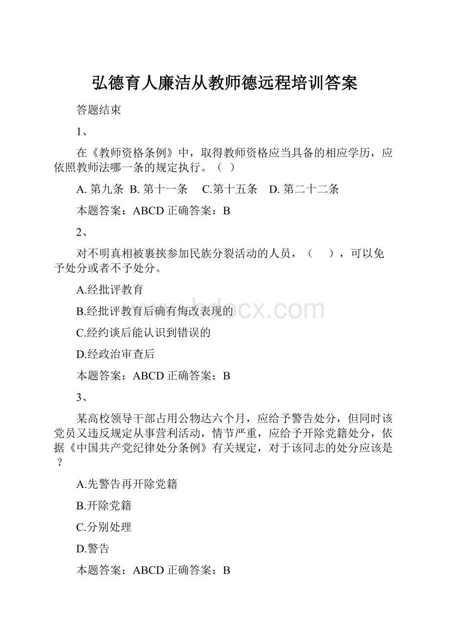 弘德育人廉洁从教师德远程培训答案.docx