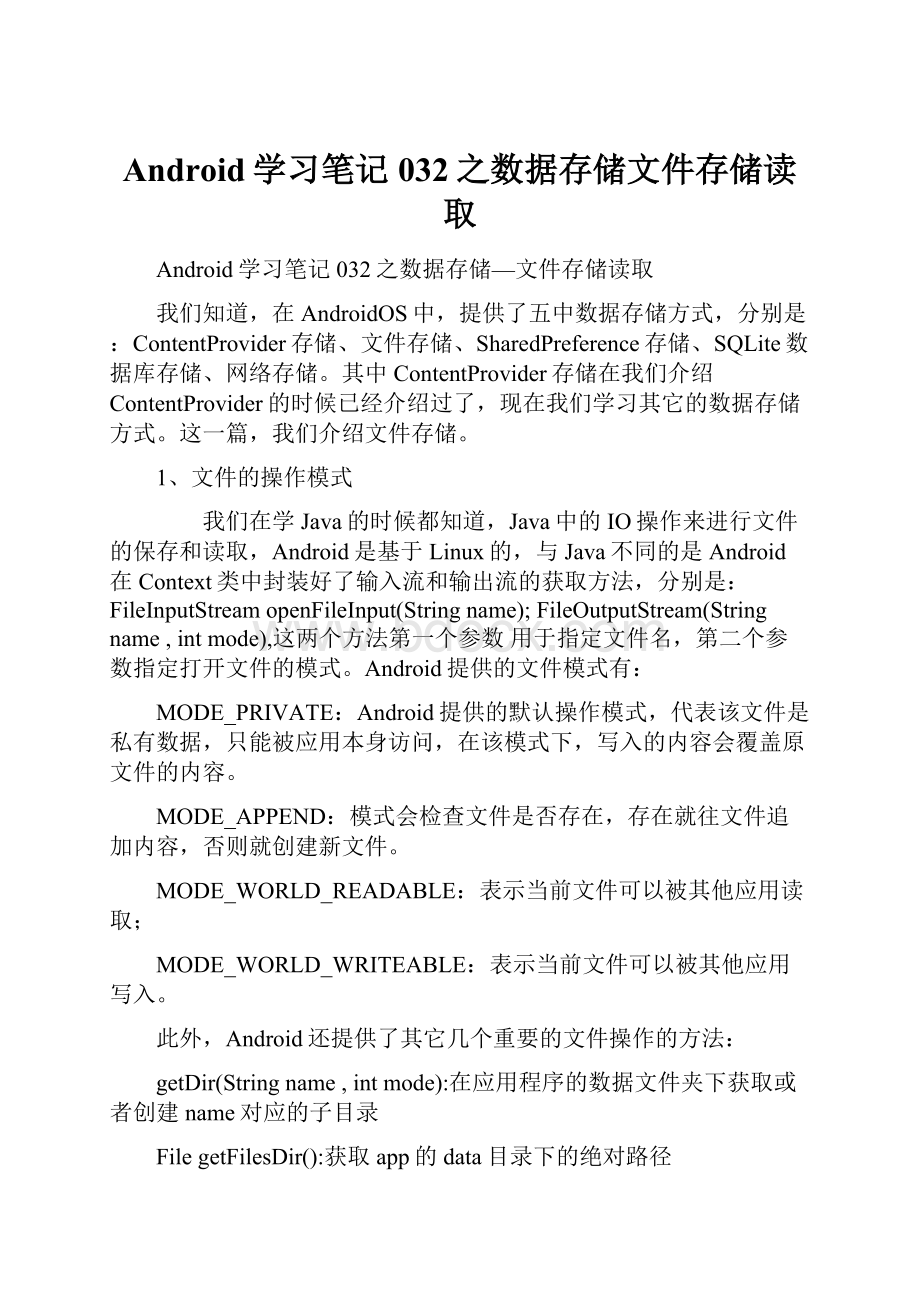 Android学习笔记032之数据存储文件存储读取.docx