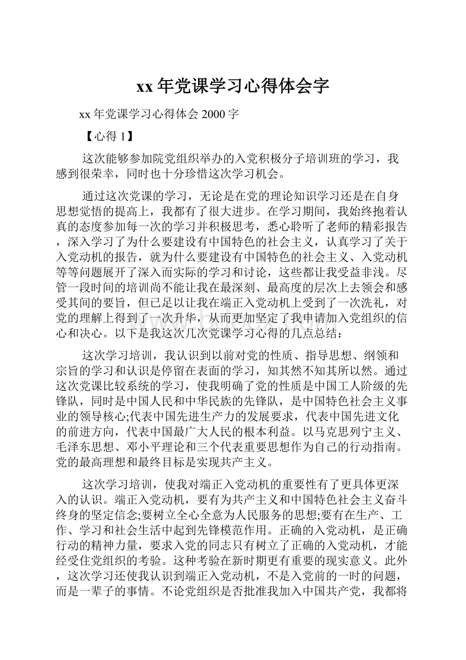 xx年党课学习心得体会字.docx