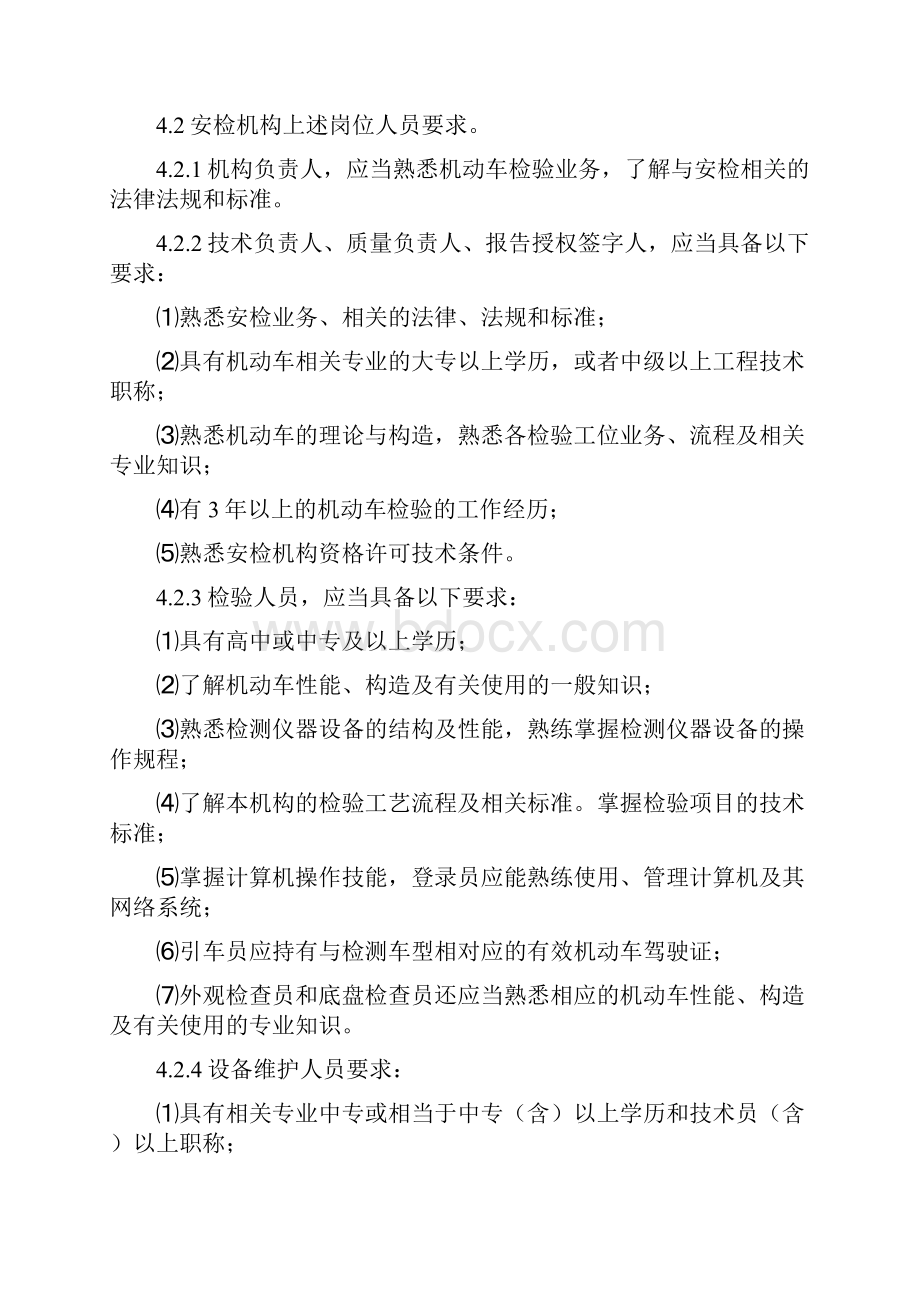 安全生产管理机动车安全技术检验机构常规检验.docx_第2页