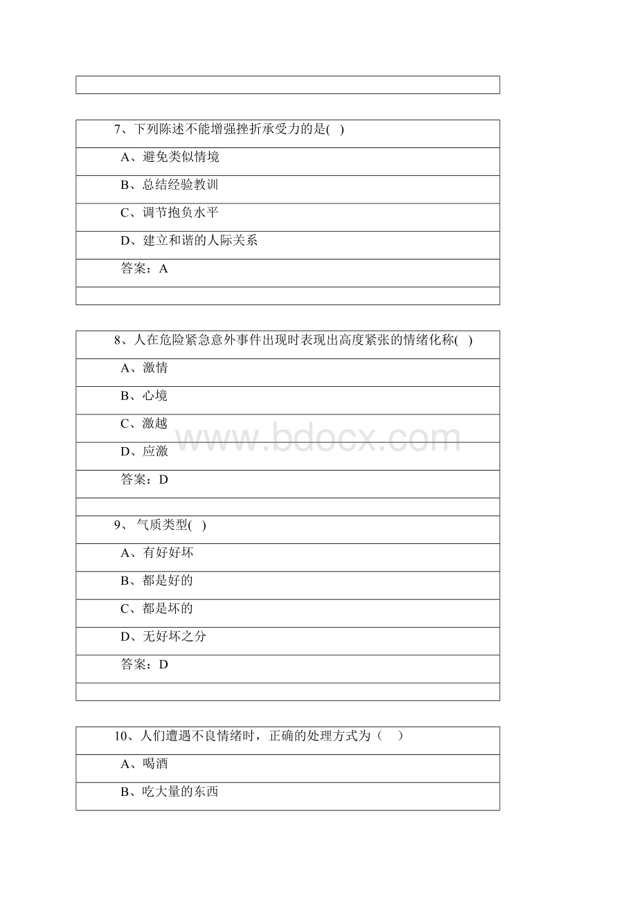 心理健康与心理调适试题答案.docx_第3页