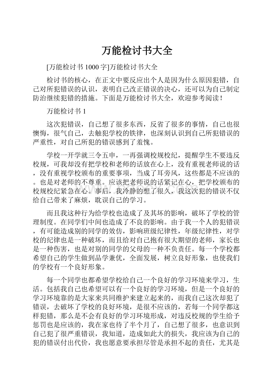 万能检讨书大全.docx_第1页