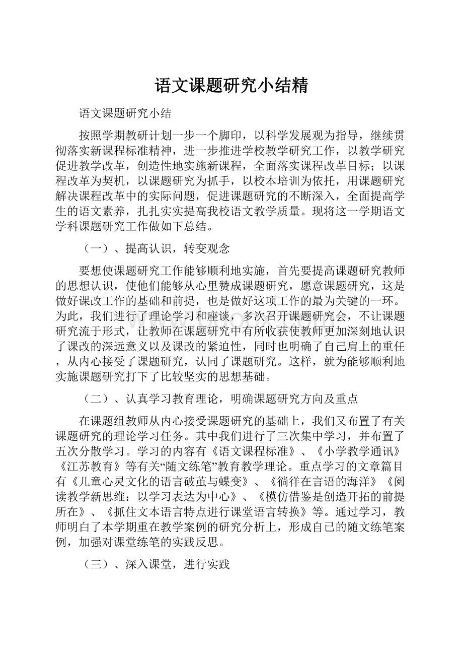 语文课题研究小结精.docx