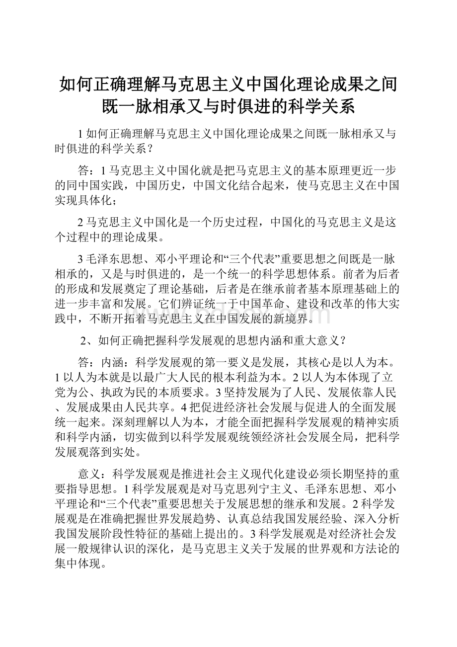 如何正确理解马克思主义中国化理论成果之间既一脉相承又与时俱进的科学关系.docx