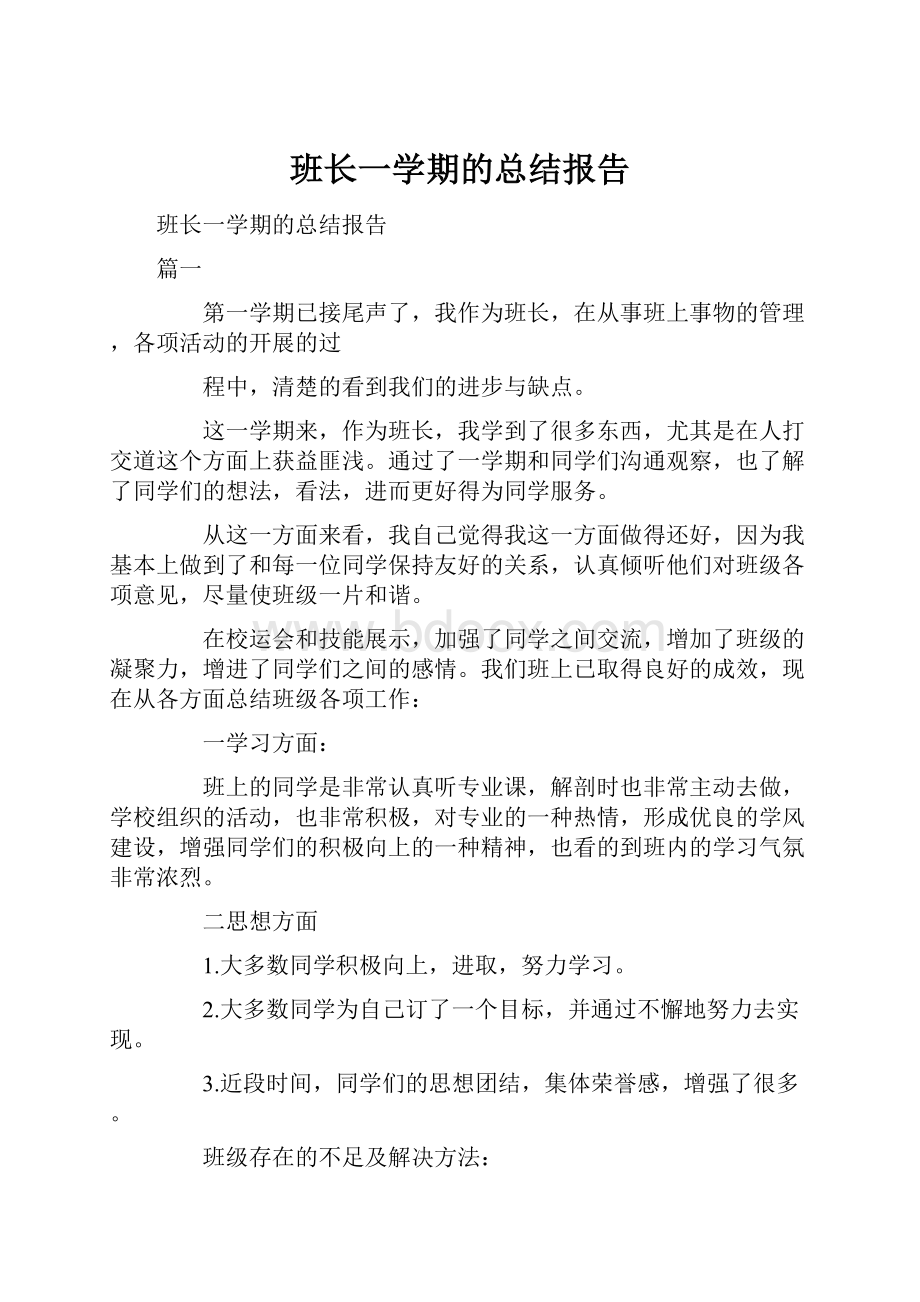 班长一学期的总结报告.docx