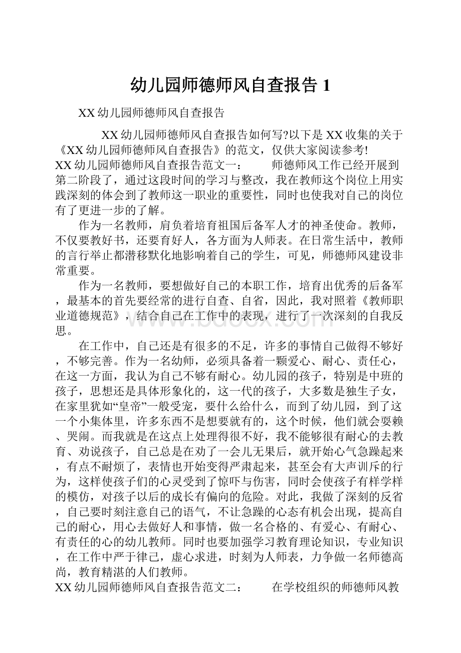 幼儿园师德师风自查报告1.docx_第1页