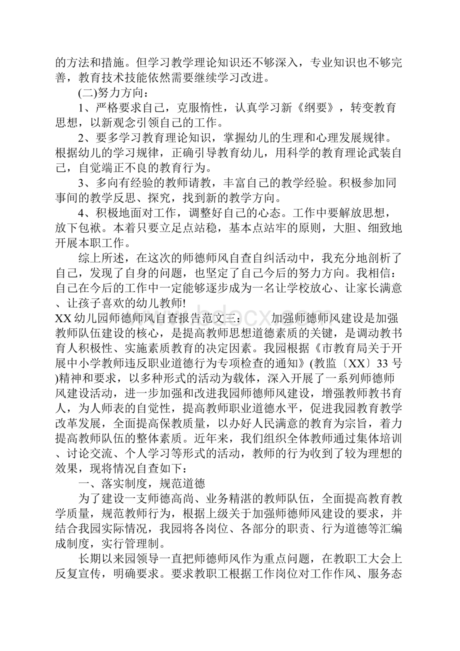 幼儿园师德师风自查报告1.docx_第3页