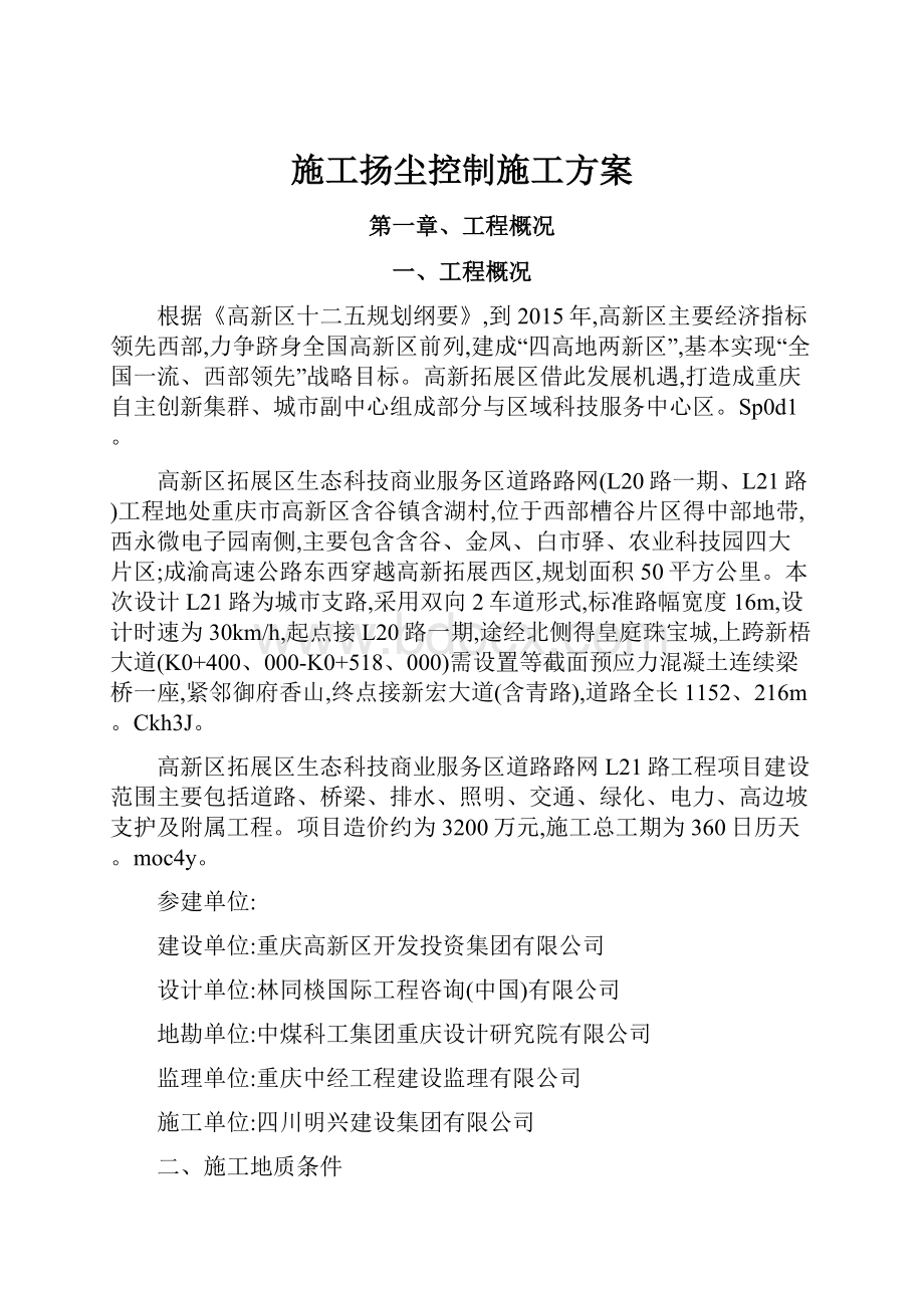 施工扬尘控制施工方案.docx