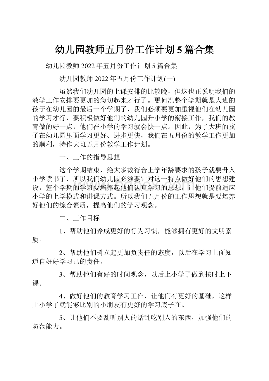 幼儿园教师五月份工作计划5篇合集.docx