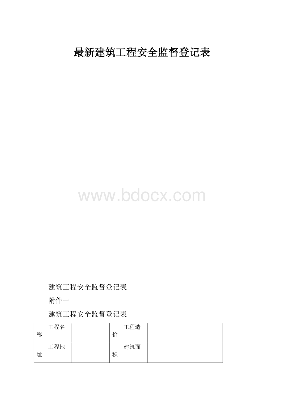 最新建筑工程安全监督登记表.docx