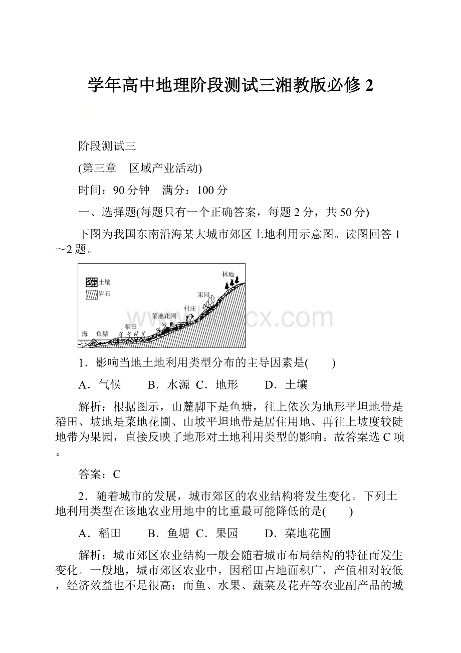 学年高中地理阶段测试三湘教版必修2.docx_第1页