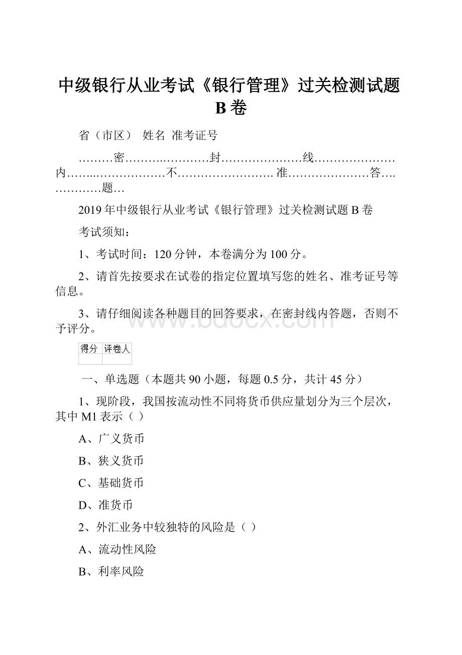 中级银行从业考试《银行管理》过关检测试题B卷.docx_第1页