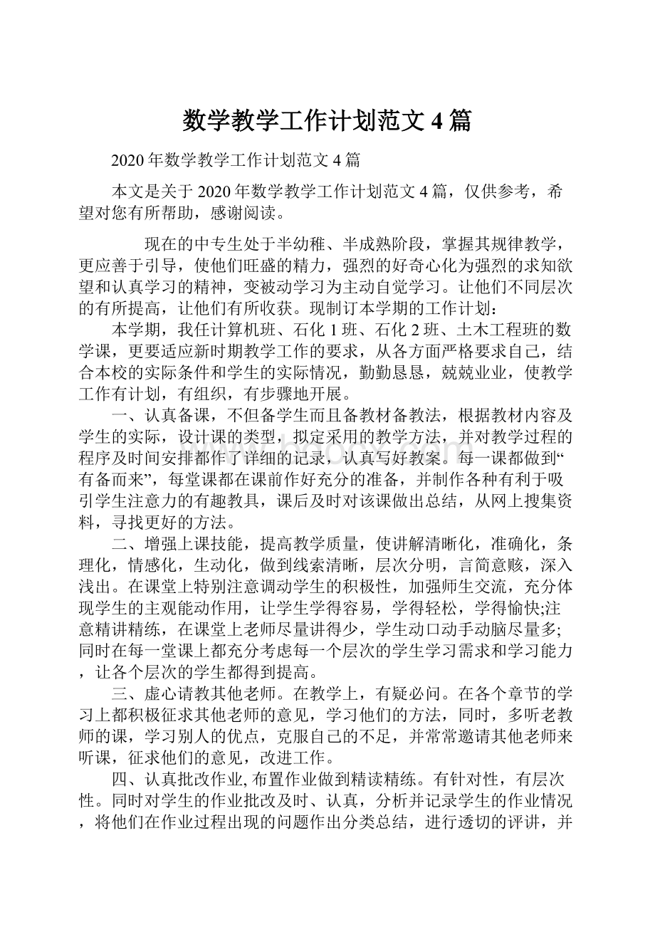 数学教学工作计划范文4篇.docx