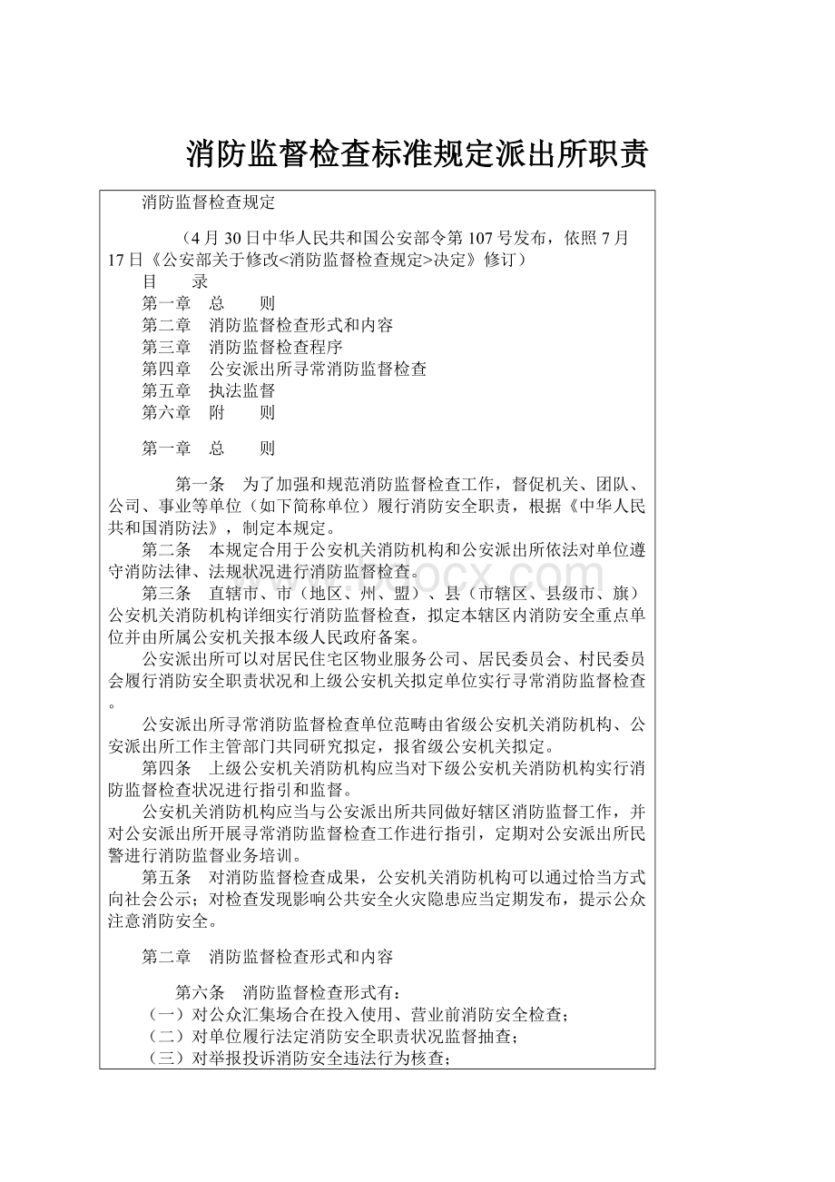 消防监督检查标准规定派出所职责.docx