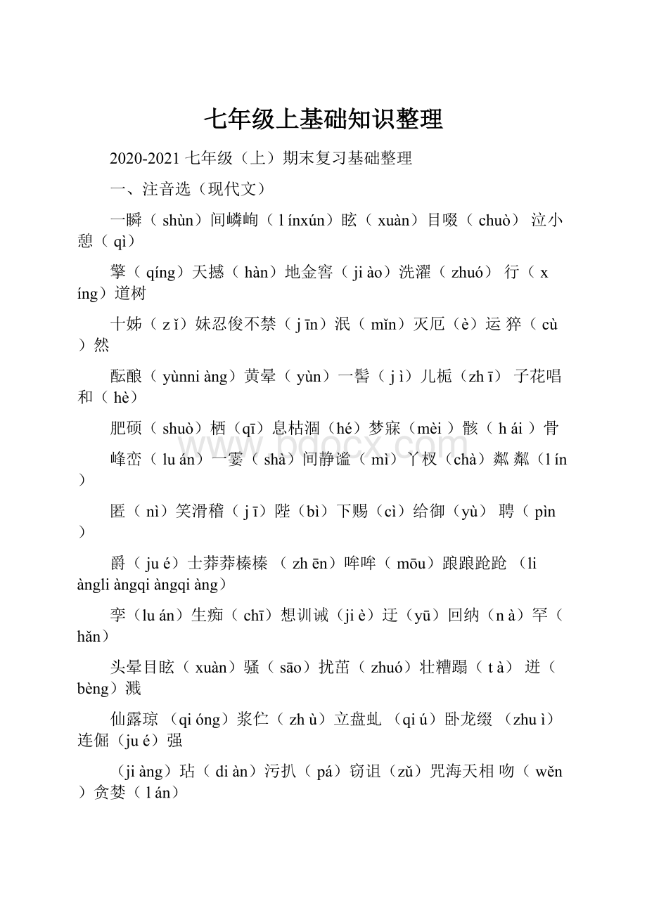 七年级上基础知识整理.docx_第1页