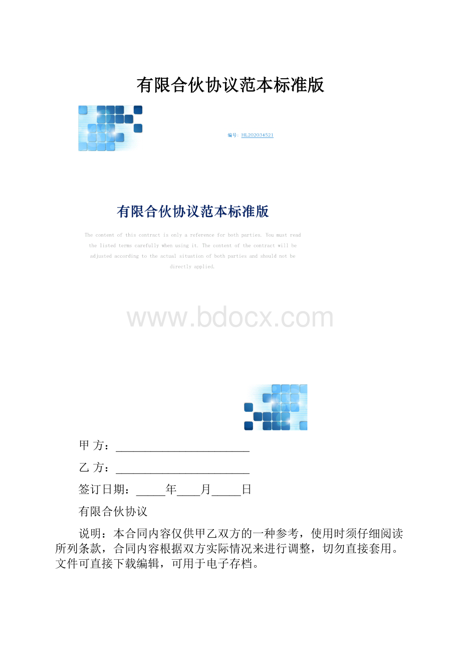 有限合伙协议范本标准版.docx_第1页