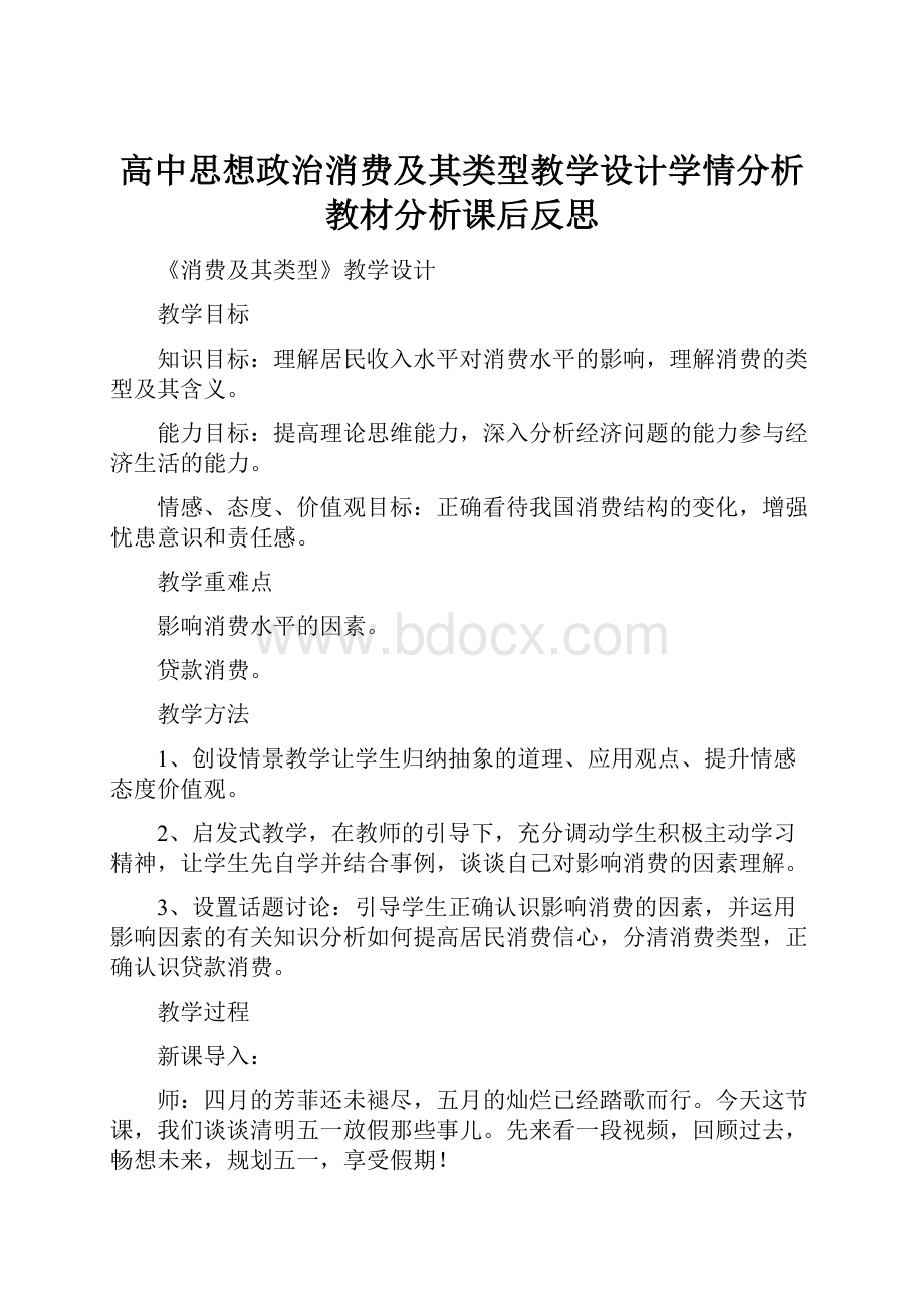 高中思想政治消费及其类型教学设计学情分析教材分析课后反思.docx