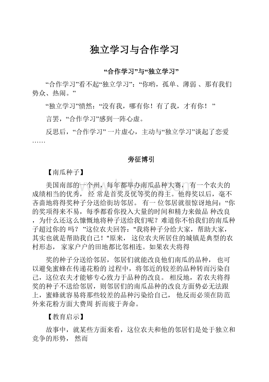 独立学习与合作学习.docx