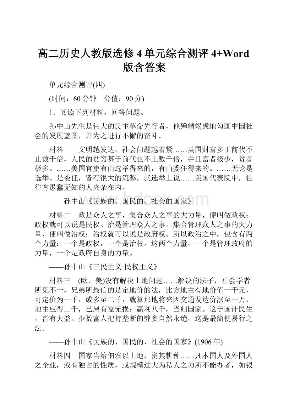 高二历史人教版选修4单元综合测评4+Word版含答案.docx