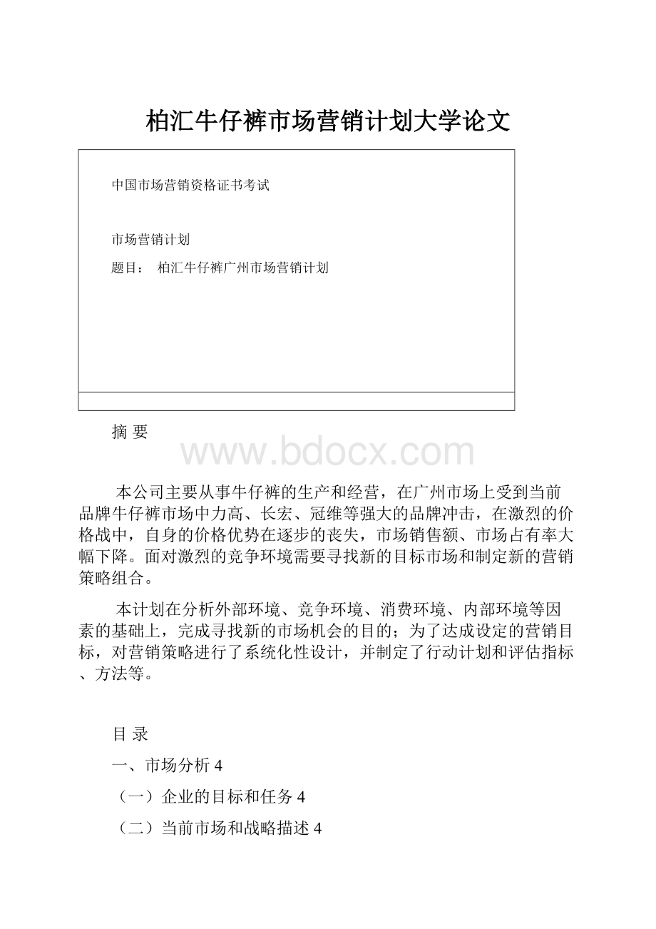 柏汇牛仔裤市场营销计划大学论文.docx_第1页