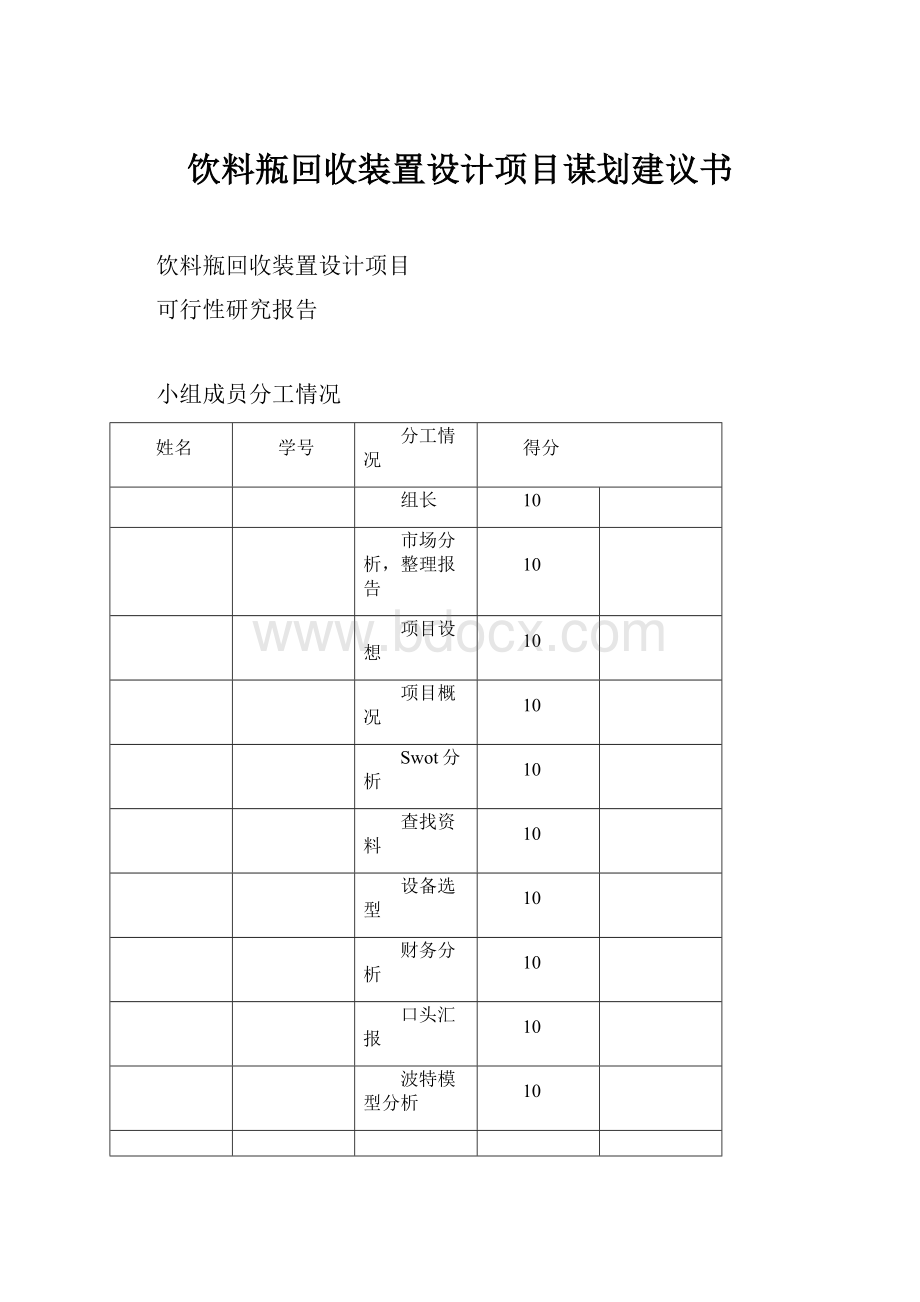 饮料瓶回收装置设计项目谋划建议书.docx