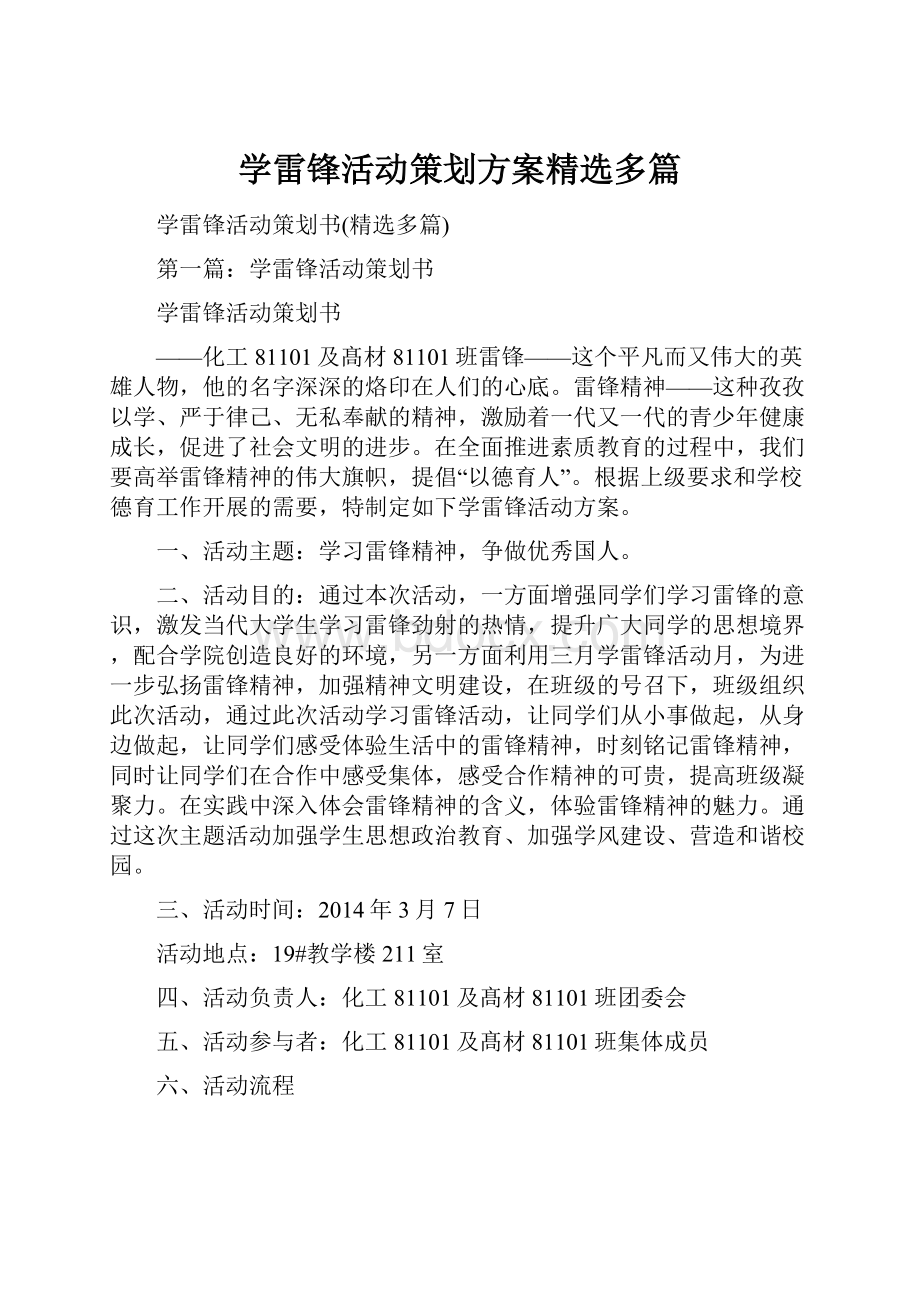 学雷锋活动策划方案精选多篇.docx