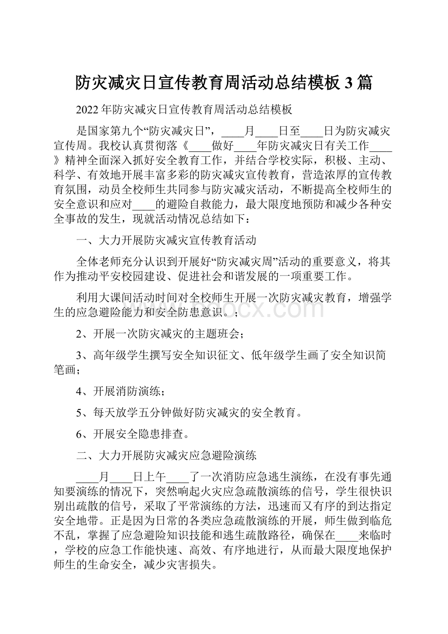 防灾减灾日宣传教育周活动总结模板3篇.docx