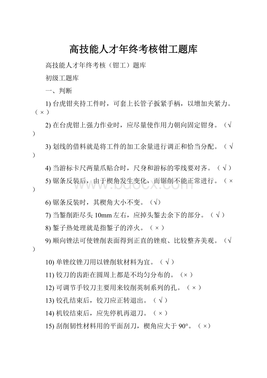 高技能人才年终考核钳工题库.docx_第1页