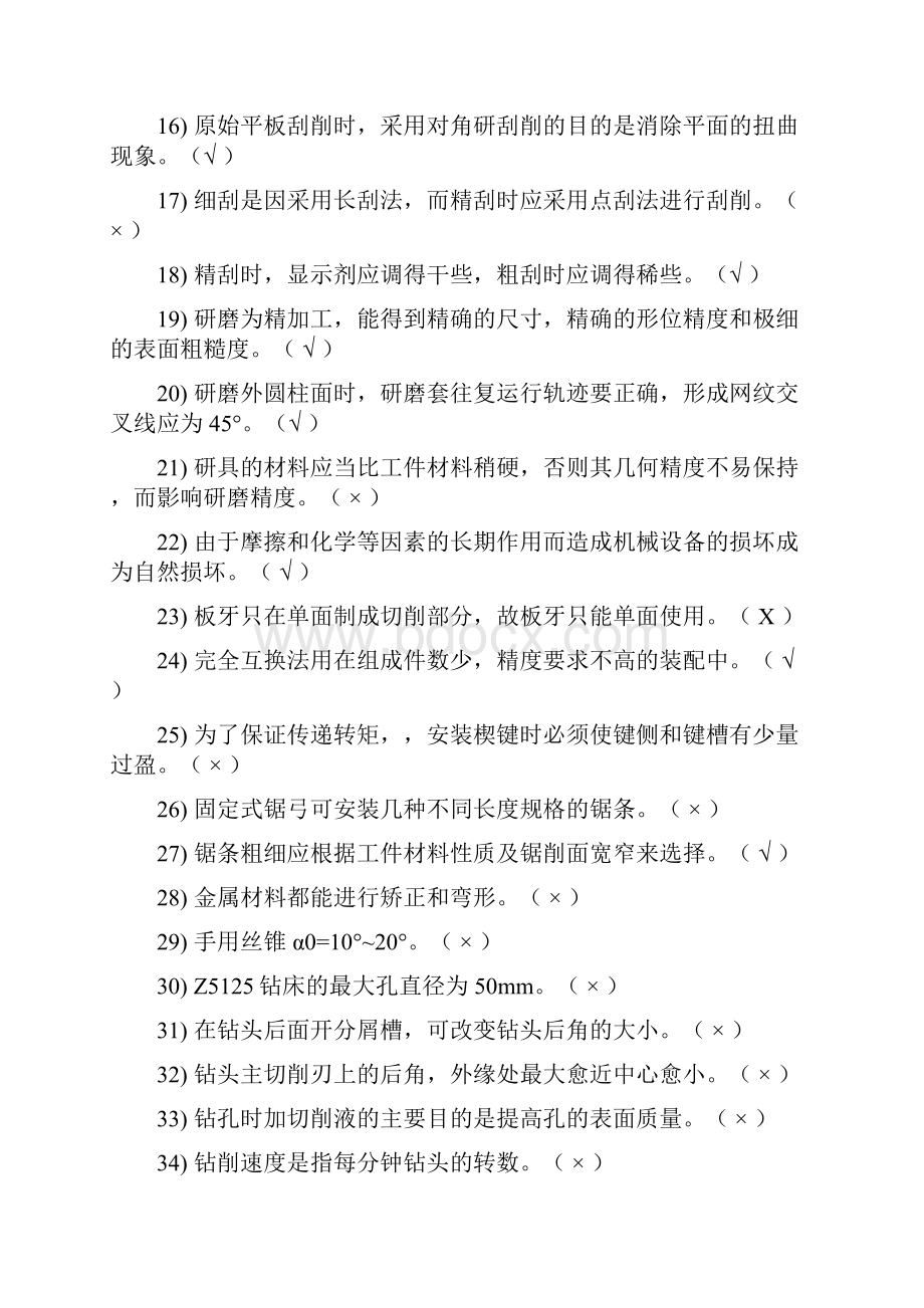 高技能人才年终考核钳工题库.docx_第2页