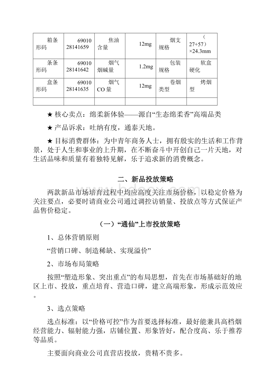 卷烟七匹狼市场推广方案.docx_第2页