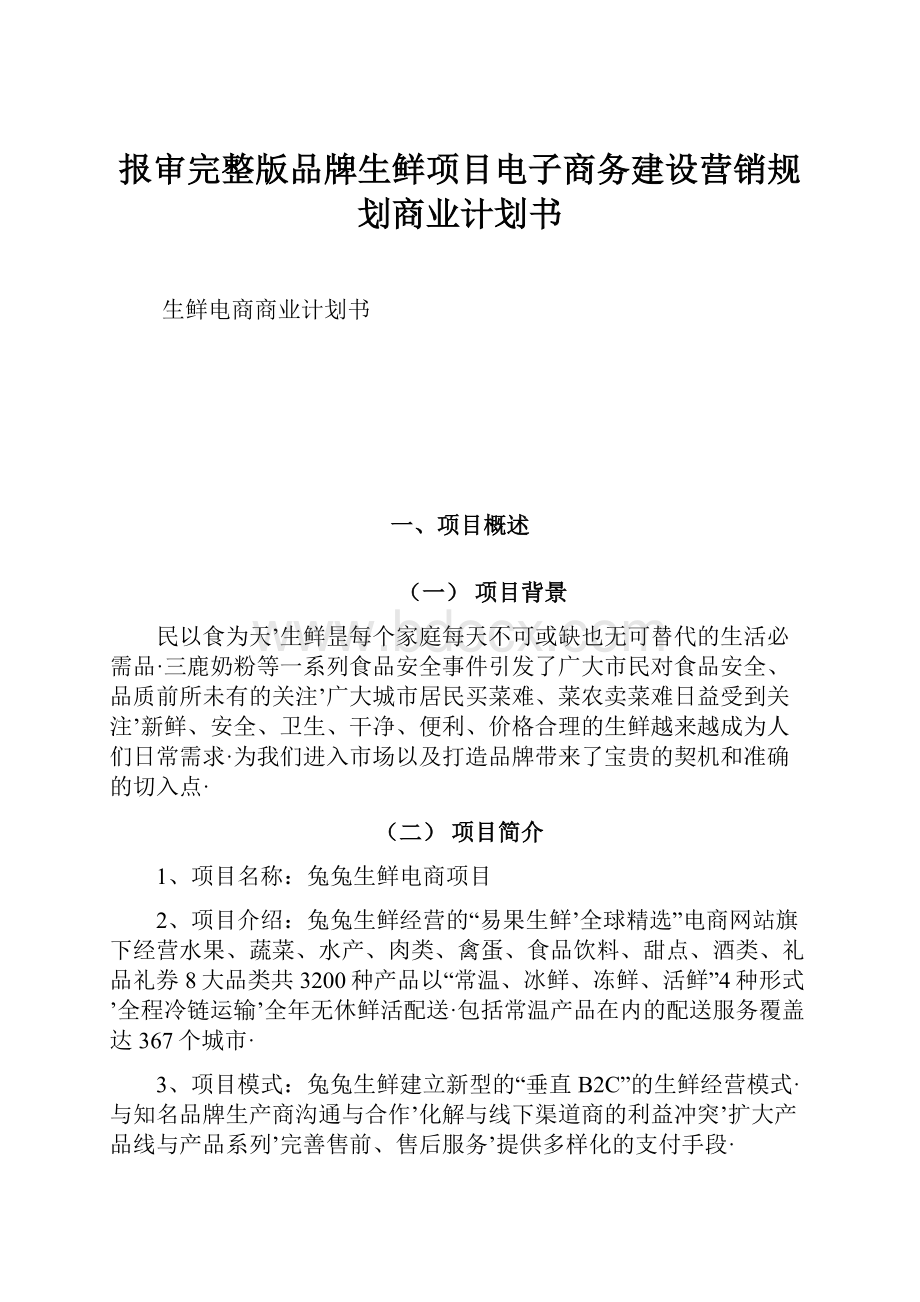 报审完整版品牌生鲜项目电子商务建设营销规划商业计划书.docx_第1页