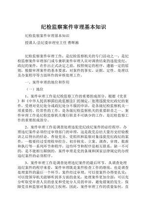 纪检监察案件审理基本知识.docx