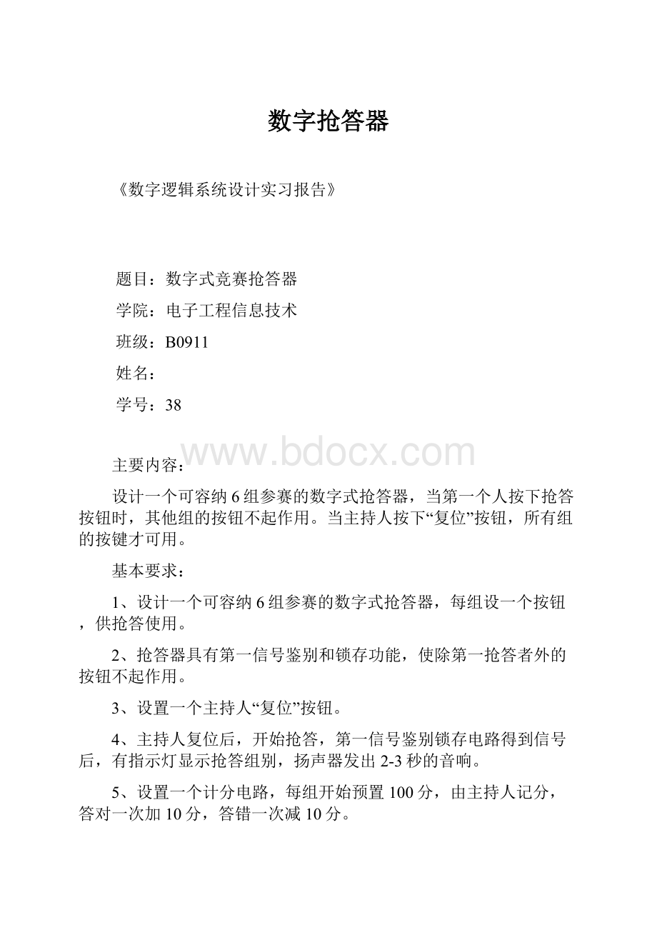 数字抢答器.docx_第1页