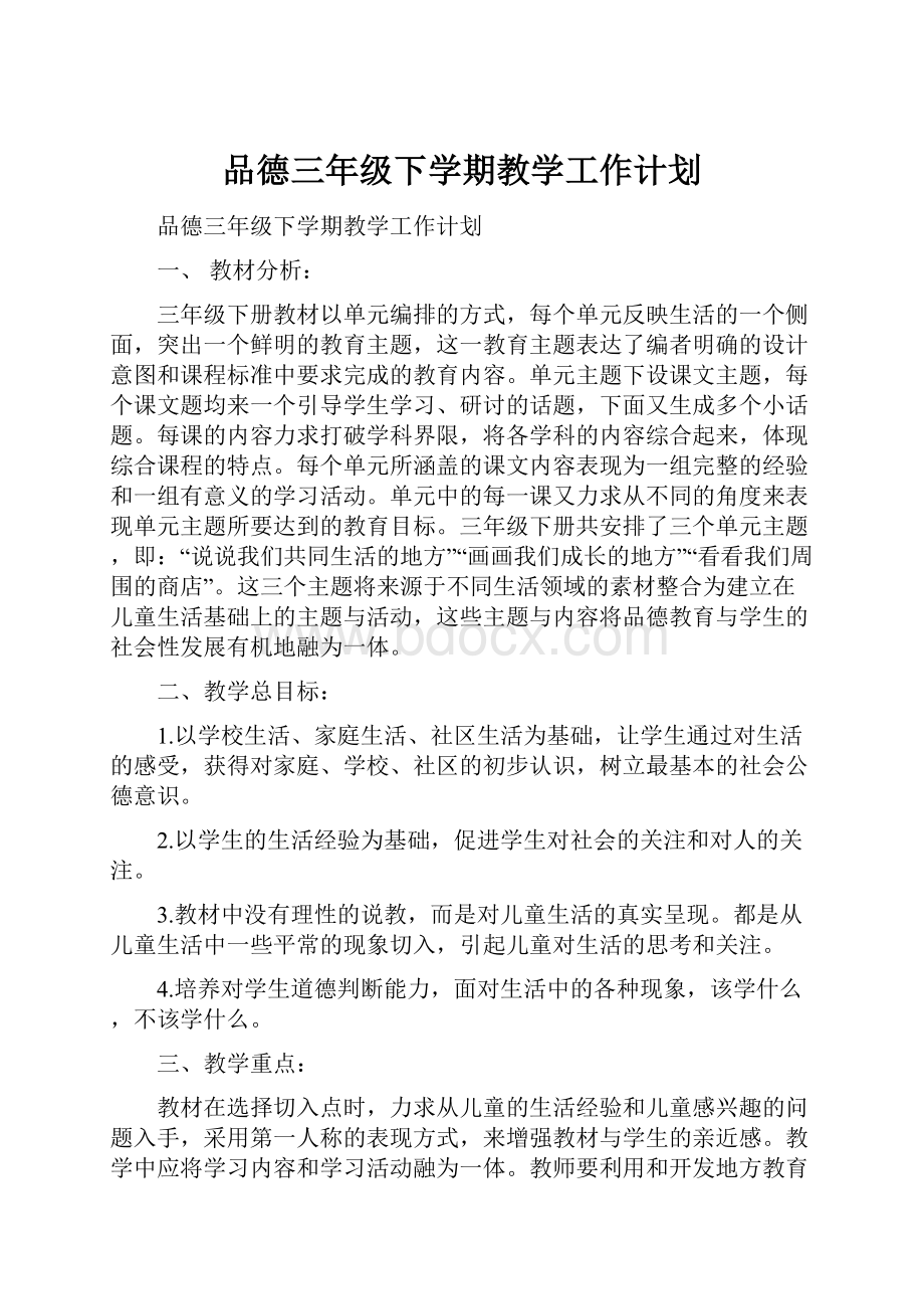 品德三年级下学期教学工作计划.docx_第1页