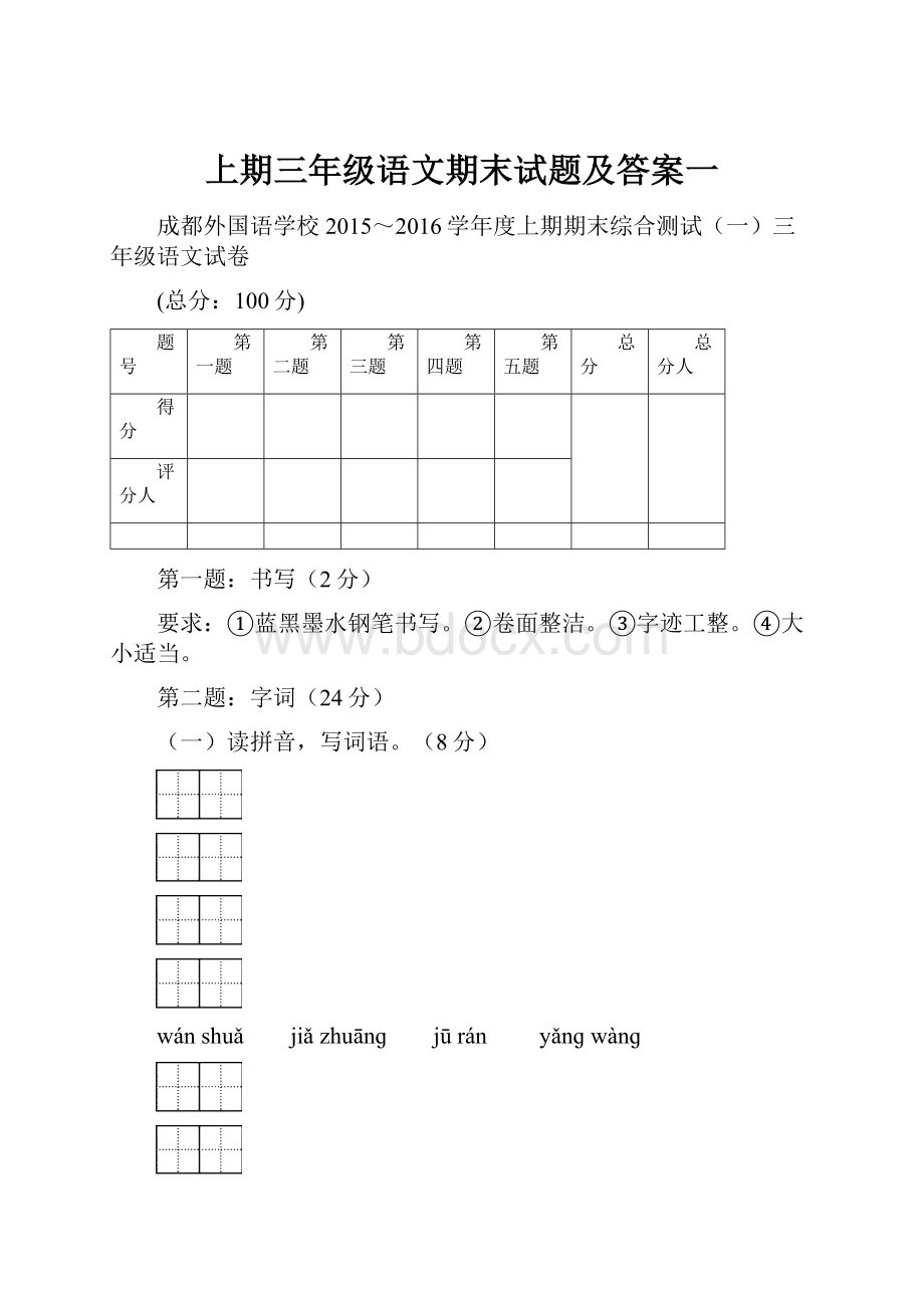 上期三年级语文期末试题及答案一.docx