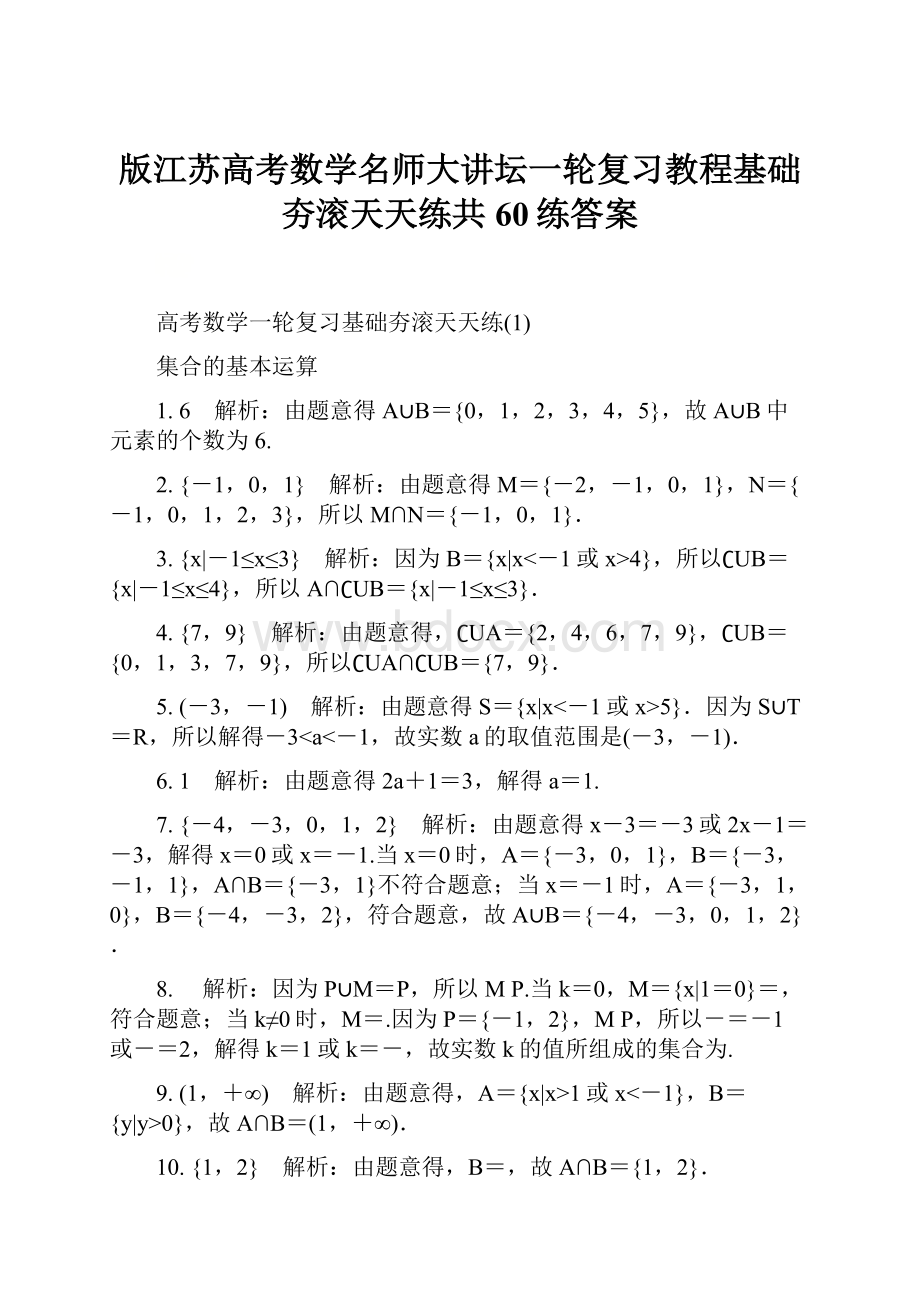 版江苏高考数学名师大讲坛一轮复习教程基础夯滚天天练共60练答案.docx