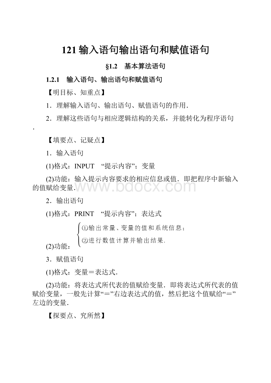 121输入语句输出语句和赋值语句.docx_第1页