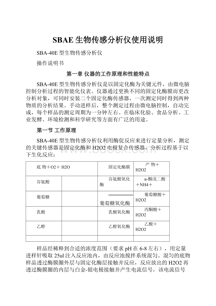 SBAE生物传感分析仪使用说明.docx