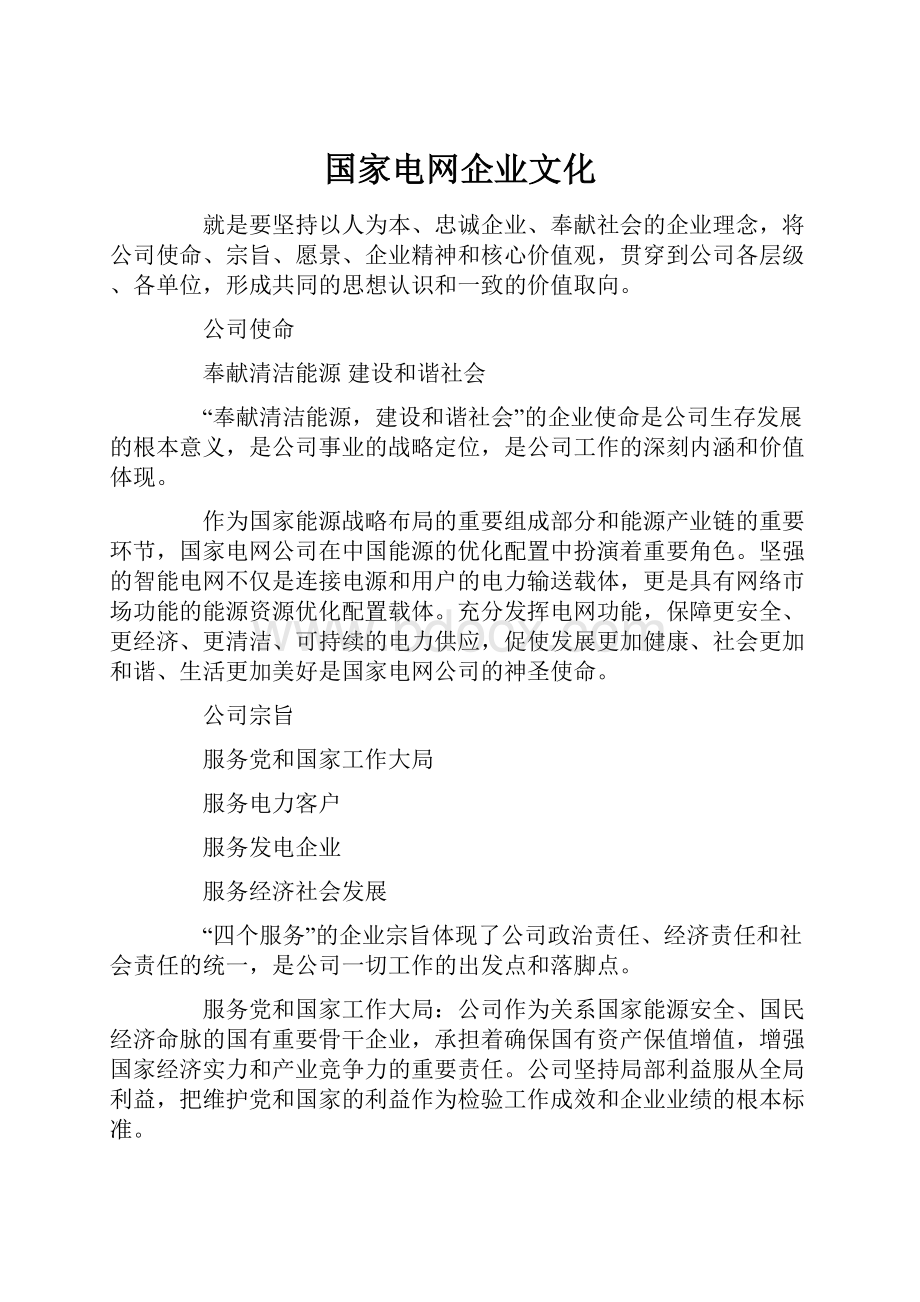 国家电网企业文化.docx_第1页