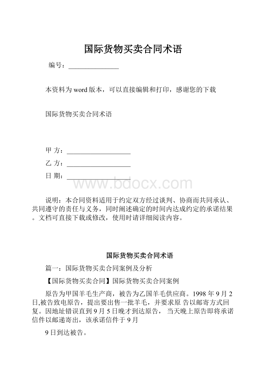 国际货物买卖合同术语.docx