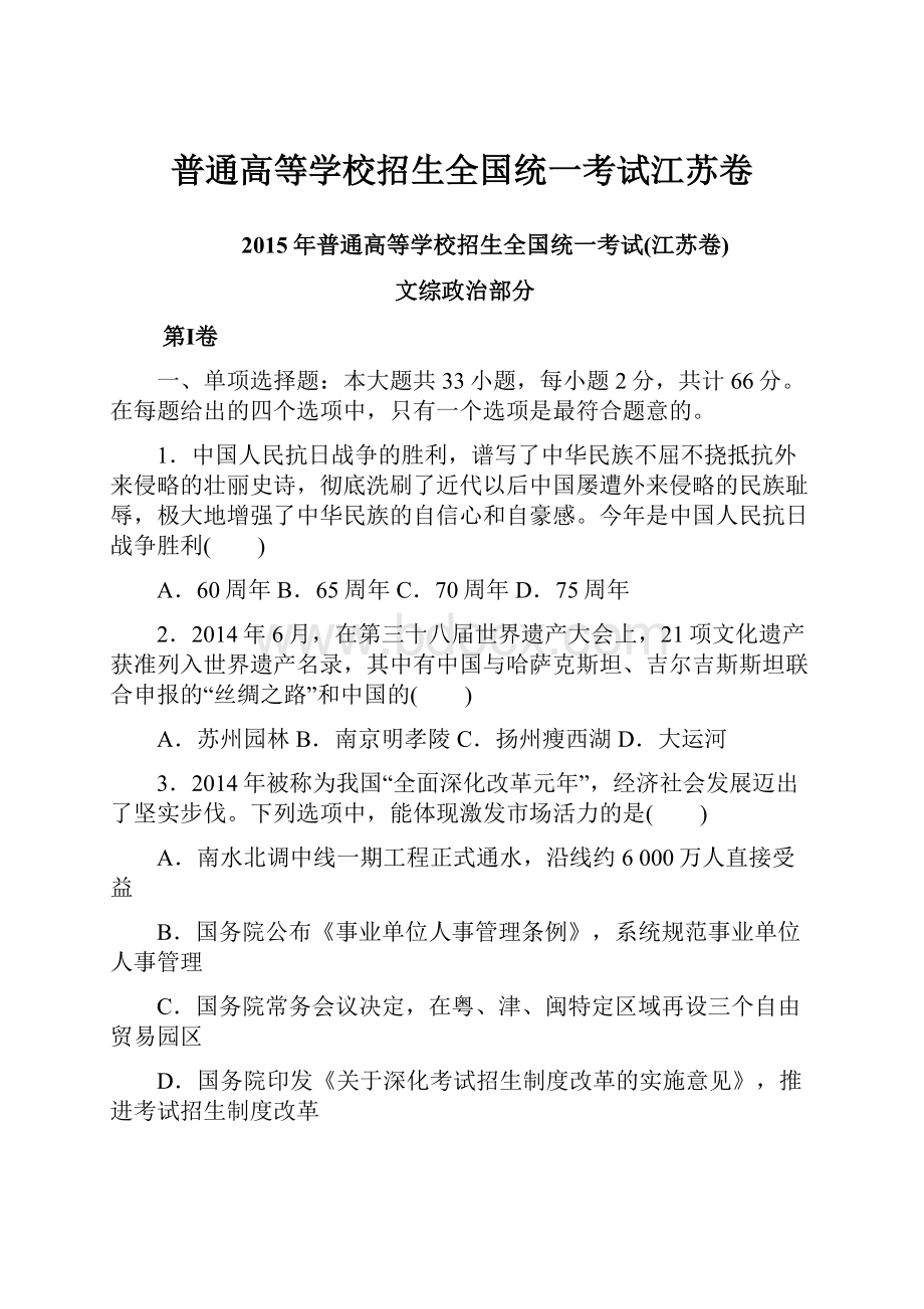 普通高等学校招生全国统一考试江苏卷.docx_第1页