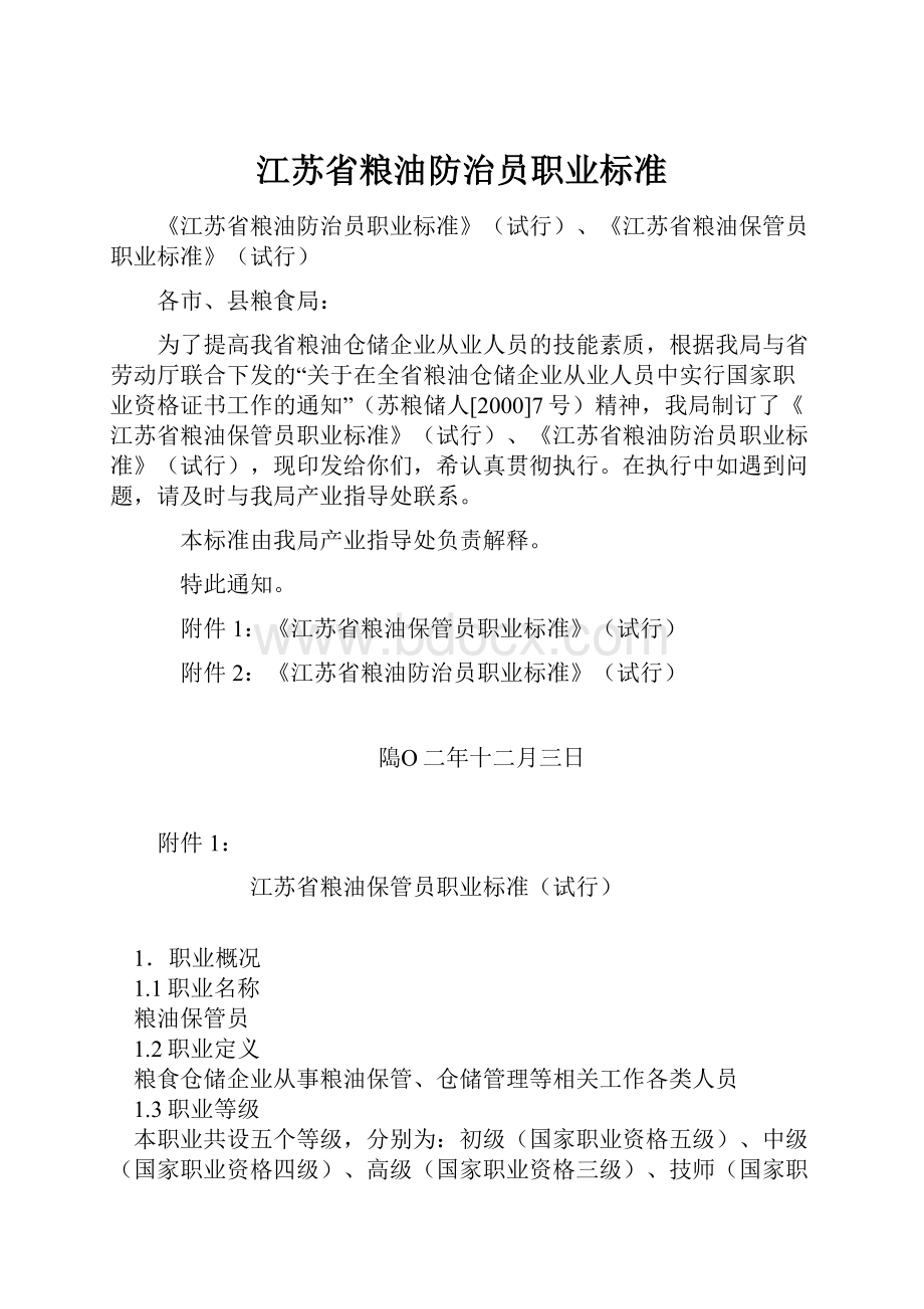 江苏省粮油防治员职业标准.docx