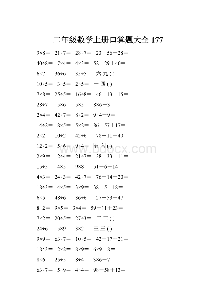 二年级数学上册口算题大全177.docx