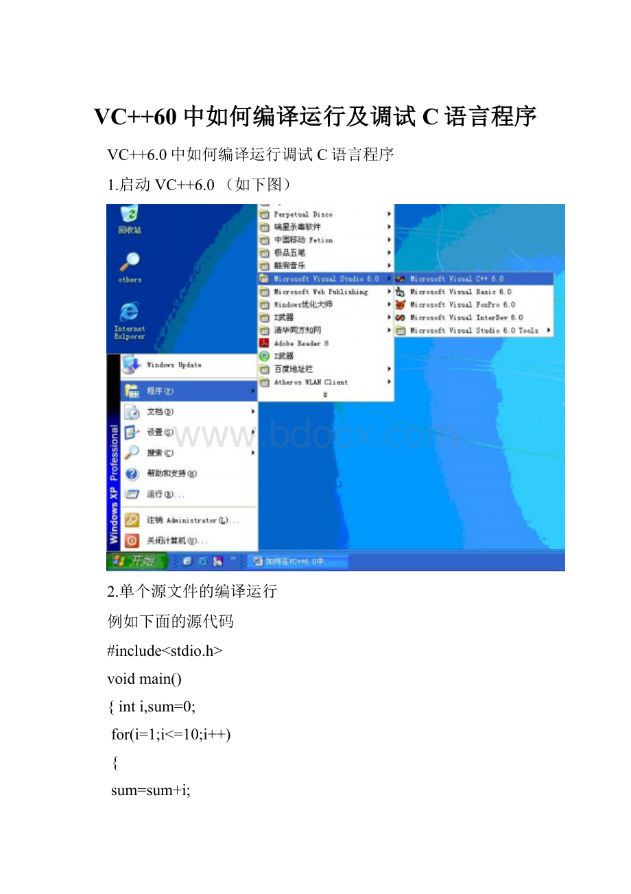 VC++60中如何编译运行及调试C语言程序.docx