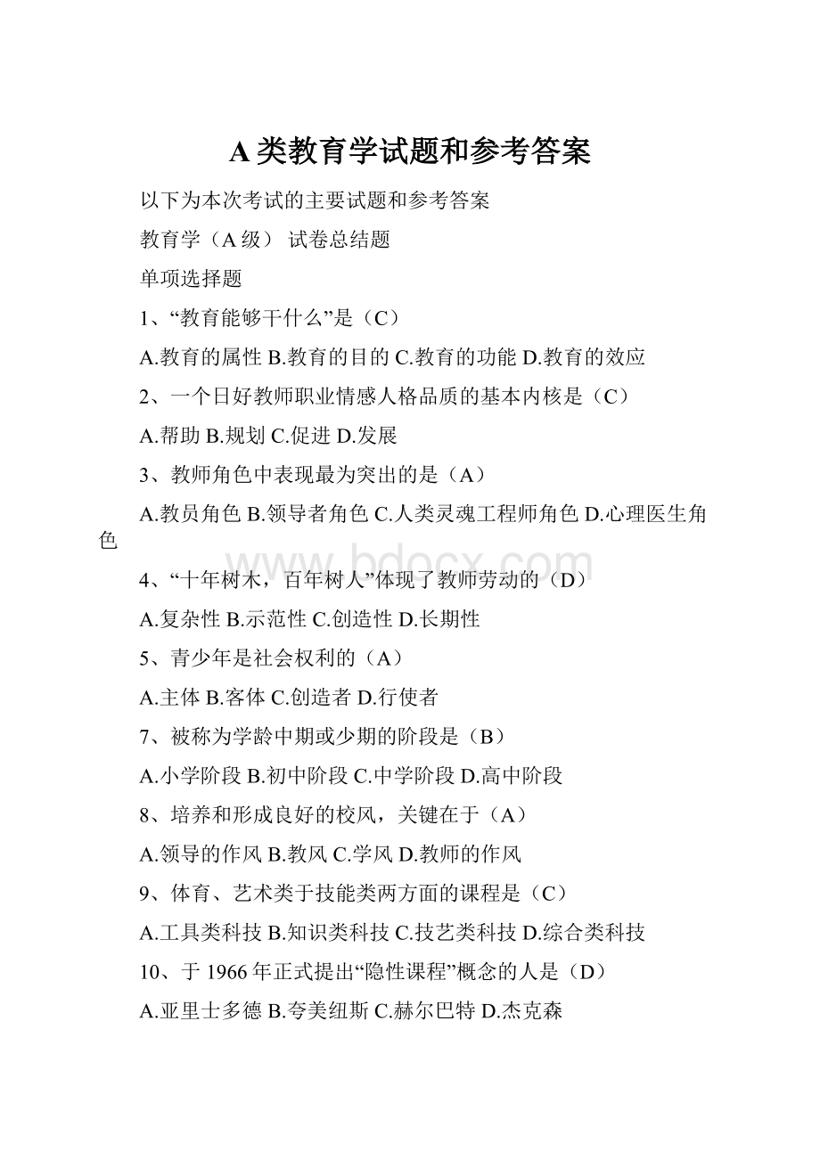 A类教育学试题和参考答案.docx_第1页