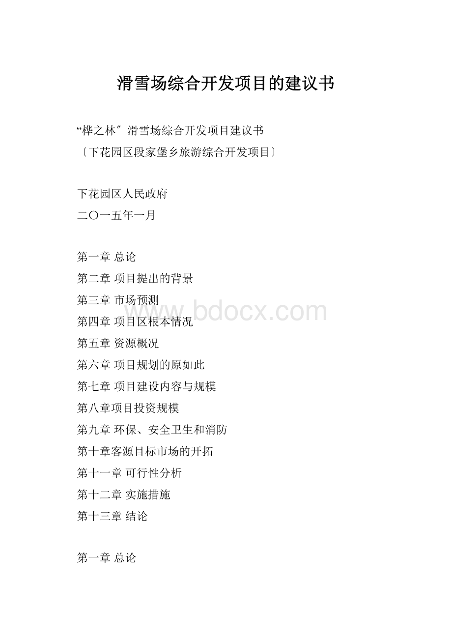 滑雪场综合开发项目的建议书.docx